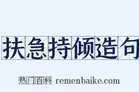扶急持倾造句是什么意思的图片